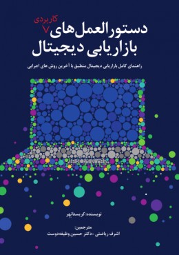 دستورالعمل های کاربردی بازاریابی دیجیتال