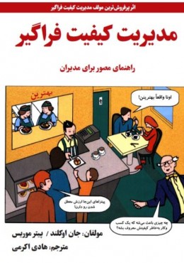 مدیریت کیفیت فراگیر راهنمای مصور برای مدیران