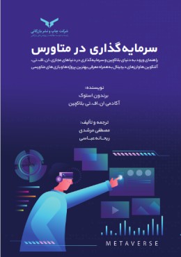 سرمایه گذاری در متاورس راهنمای ورود به دنیای بلاک چین و سرمایه گذاری