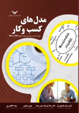 مدل های کسب و کار