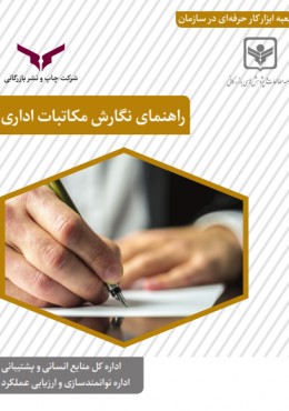 راهنمای نگارش مکاتبات اداری