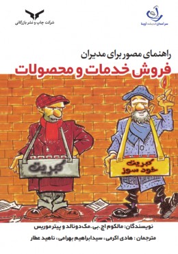 راهنمای مصور برای مدیران فروش خدمات و محصولات