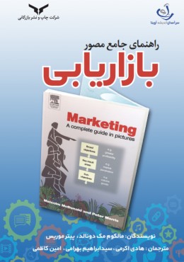 راهنمای جامع مصور بازاریابی