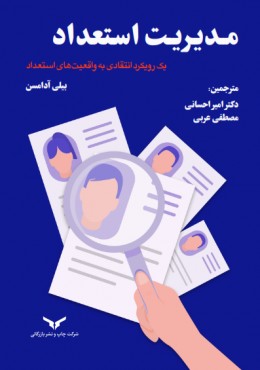 مدیریت استعداد یک رویکرد انتقادی به واقعیت های استعداد