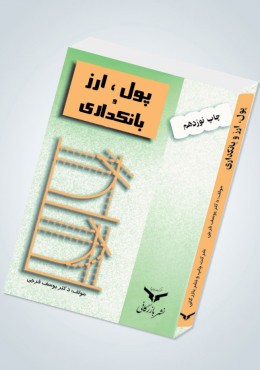 پول ارز و بانکداری (چاپ بیست و ششم)