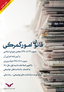 قانون امور گمرکی 1390 و آیین نامه اجرایی