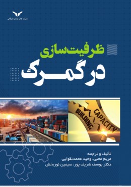 ظرفیت سازی در گمرک