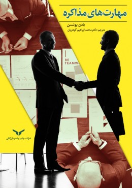 مهارتهای مذاکره
