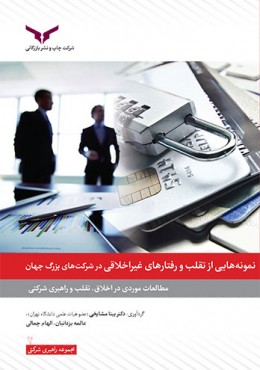 نمونه های تقلب و رفتارهای غیراخلاقی در شرکت ها