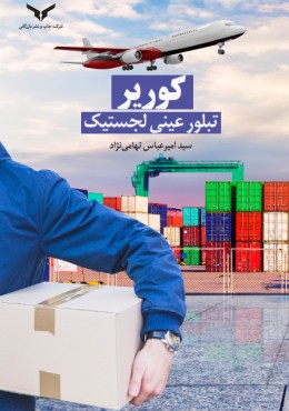 کوریر تبلور عینی لجستیک