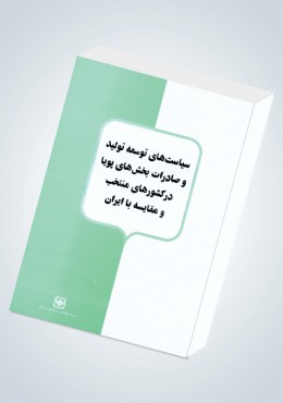 سیاست های توسعه تولید و صادرات بخش های پویا در کشورهای منتخب و مقایسه ایران