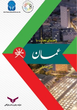 راهنمای تجارت با عمان