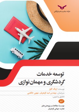 توسعه خدمات گردشگری و مهمان نوازی