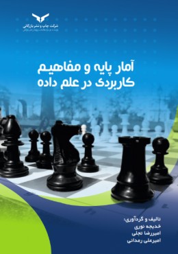 آمار پایه و مفاهیم کاربردی در علم داده