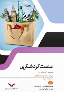 صنعت گردشگری