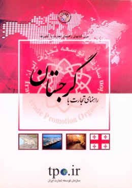 راهنمای تجارت با گرجستان
