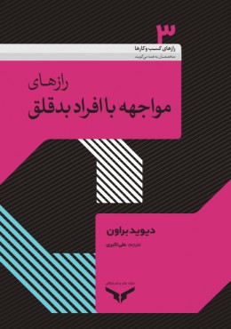 رازهای مواجهه با افراد بد قلق