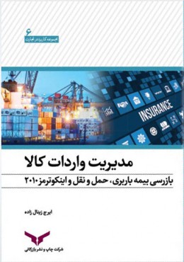 مدیریت واردات کالا (بازرسی، بیمه باربری، حمل و نقل و اینکوترمز 2010)