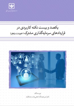 120نکته کاربردی در قراردادهای سرمایه گذاری مشترک