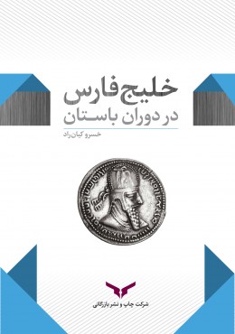 خلیج فارس در دوران باستان