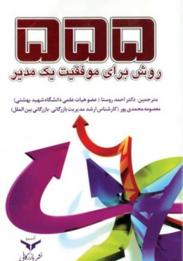 555 روش برای موفقیت یک مدیر