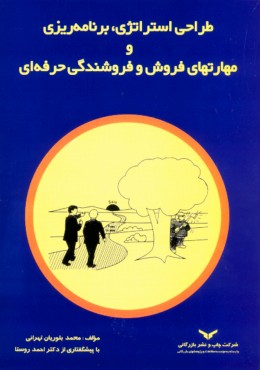 طراحی استراتژی،برنامه‌ریزی و مهارتهای فروش و فروشندگی