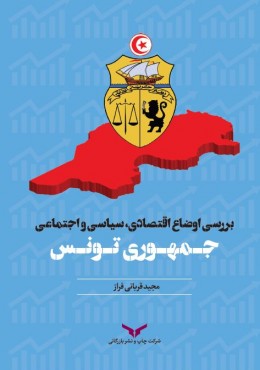 بررسی اوضاع اقتصادی سیاسی و اجتماعی جمهوری تونس