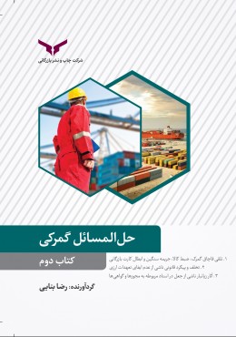 حل المسائل گمرکی(کتاب دوم)