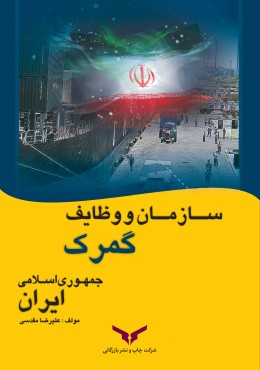 سازمان و وظایف گمرک جمهوری اسلامی ایران