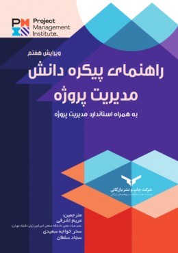 راهنمای پیکره دانش مدیریت پژوژه