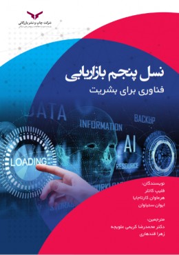 نسل پنجم بازاریابی فناوری برای بشریت