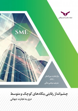 چشم انداز رقابتی بنگاه های کوچک و متوسط