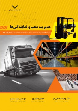 مدیریت شعب و نمایندگی ها