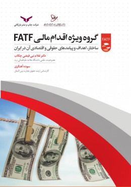 گروه ویژه اقدام مالی fatf