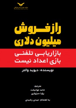 رازفروش میلیون دلاری بازاریابی تلفنی بازی اعداد نیست