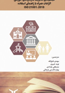 سیستم های مدیریت سازمان های اموزشی الزامات همراه با راهنمای استفاده