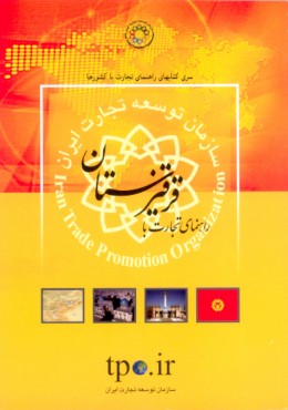 راهنمای تجارت با قرقیزستان