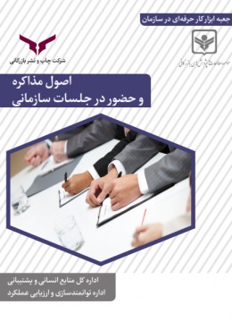 اصول مذاکره و حضور در جلسات سازمانی