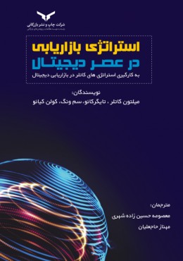 استراتژی بازاریابی در عصر دیجیتال