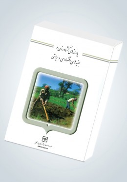 یارانه های کشاورزی: جنبه های اقتصادی و سیاسی