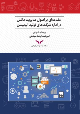 مقدمه ای اصول مدیریت دانش در اداره شرکت های تولید انیمیشن