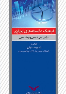 فرهنگ دانسته های تجاری