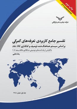 تفسیرجامع کاربردی تعرفه های گمرکی - 5 جلدی