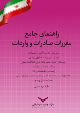 راهنمای جامع مقررات صادرات و واردات 1400