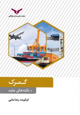 گمرک + نکته های مفید