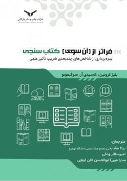 فراتر از آن سوی کتاب سنجی (بهره برداری از شاخص های چند بعدی)