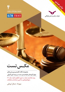 مکس تست ( چاپ هشتم )