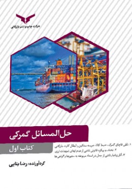 حل المسایل گمرکی کتاب اول