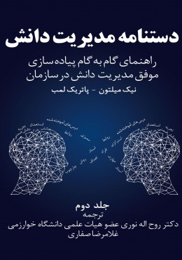 دستنامه مدیریت دانش(جلد دوم)