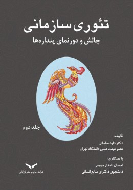 تئوری سازمانی(جلددوم)